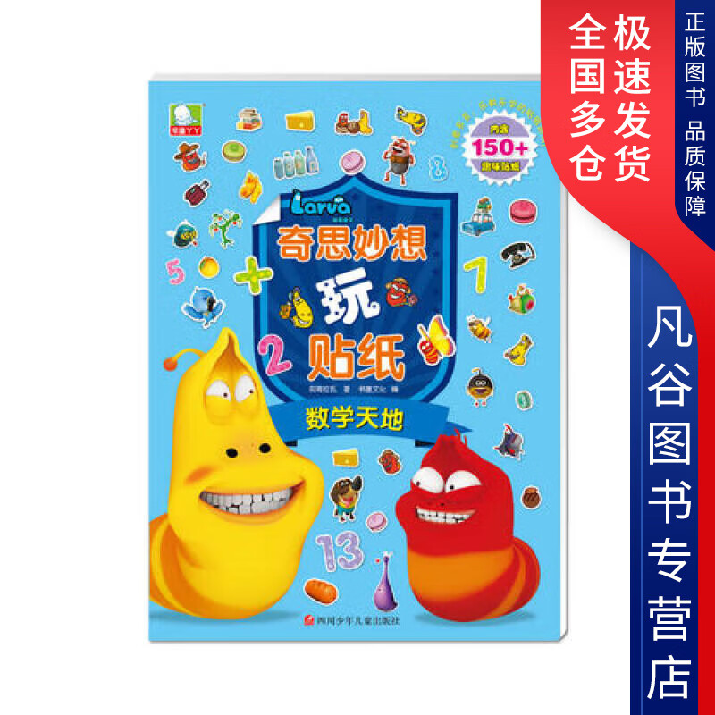 【书】爆笑虫子奇思妙想玩贴纸 数学天地