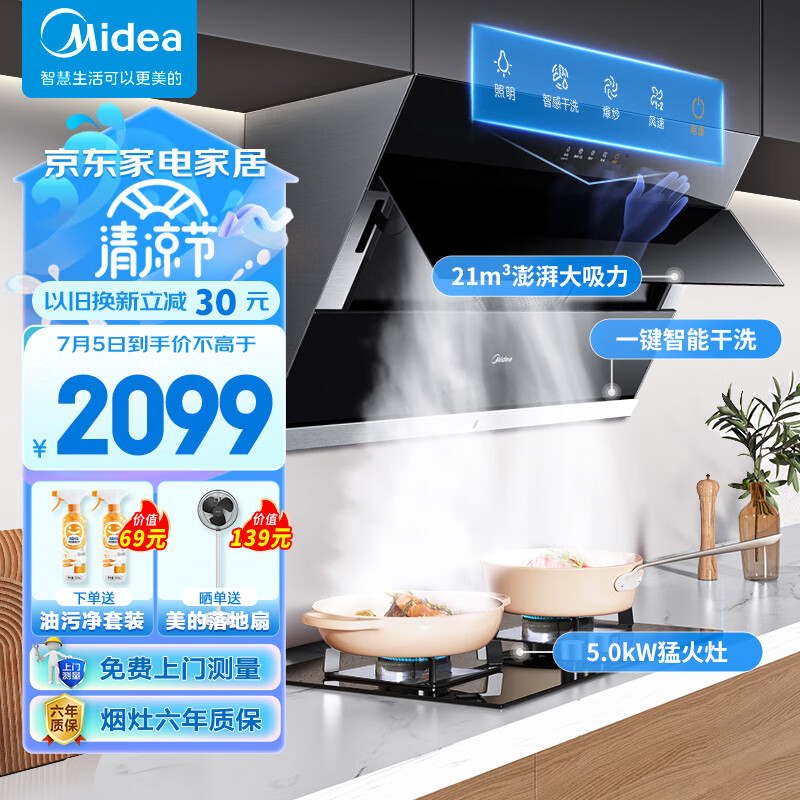 美的（Midea）抽油烟机燃气灶套装 侧吸式家用脱排烟机灶具套装 21风量自智能挥手动清洗J39+Q230B天然气