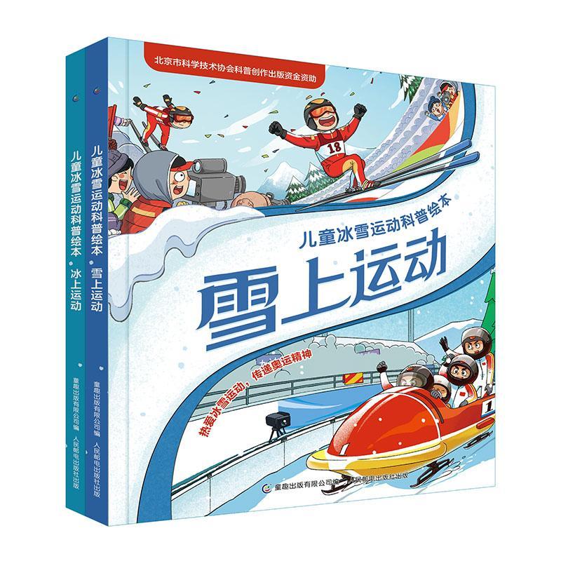 冰上运动童趣出版有限公司人民邮电出版社9787115577412 运动/健身书籍