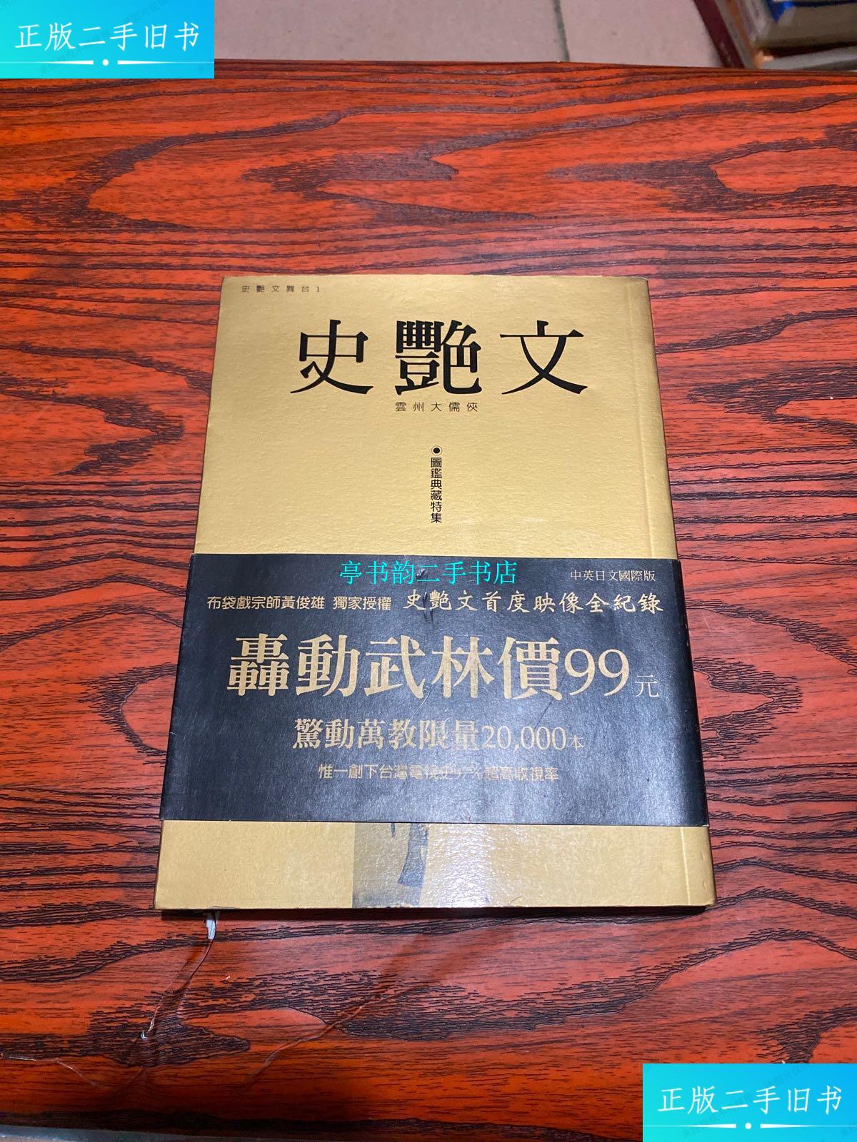 【二手9成新】云洲大儒侠史艳文 /黄俊雄 电影出版社