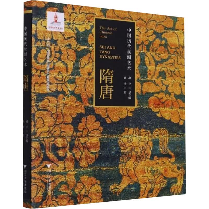 中国历代丝绸艺术 隋唐 徐铮 书籍