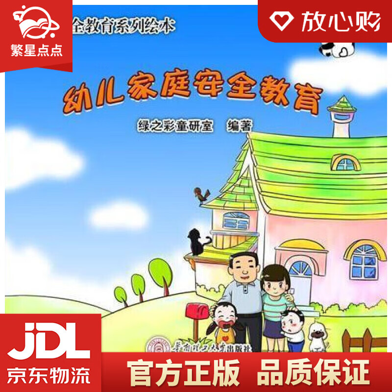 【新华书店正版图书】幼儿安全教育系列绘本：幼儿家庭安全教育 绿之彩童研室 华南理工大学出版社 正版图书