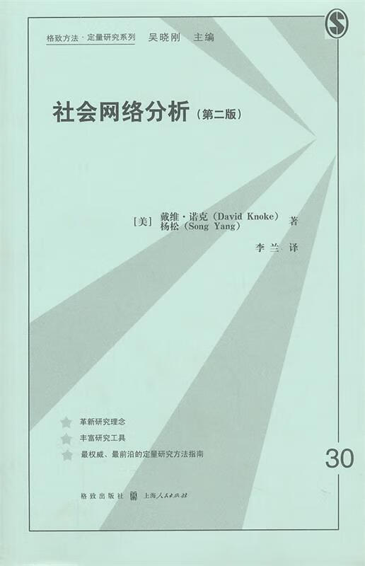 社会网络分析 (美)诺克,杨松 著,李兰 译 格致出版社