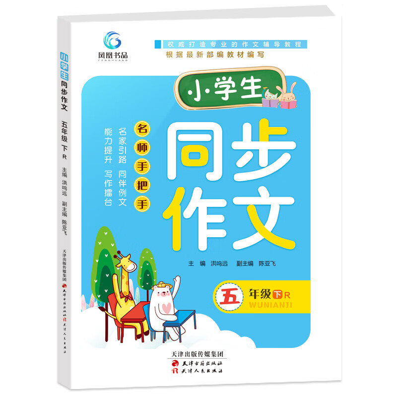 2020年新版小学生同步作文五年级下册语文作文素材辅导书籍 小升初教辅资料通用学霸随身笔记模版