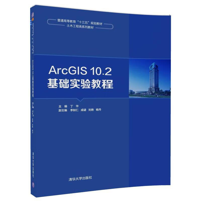 【官方】ArcGIS10.2基础实验教程