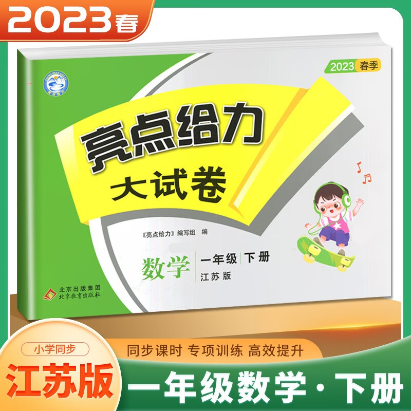 上下册自选】江苏专用2023正版亮点给力大试卷语文数学一年级下上 人教版苏教版小学1年级上册下册课时单元复习检测卷教辅 （23春）苏教版-数学下册