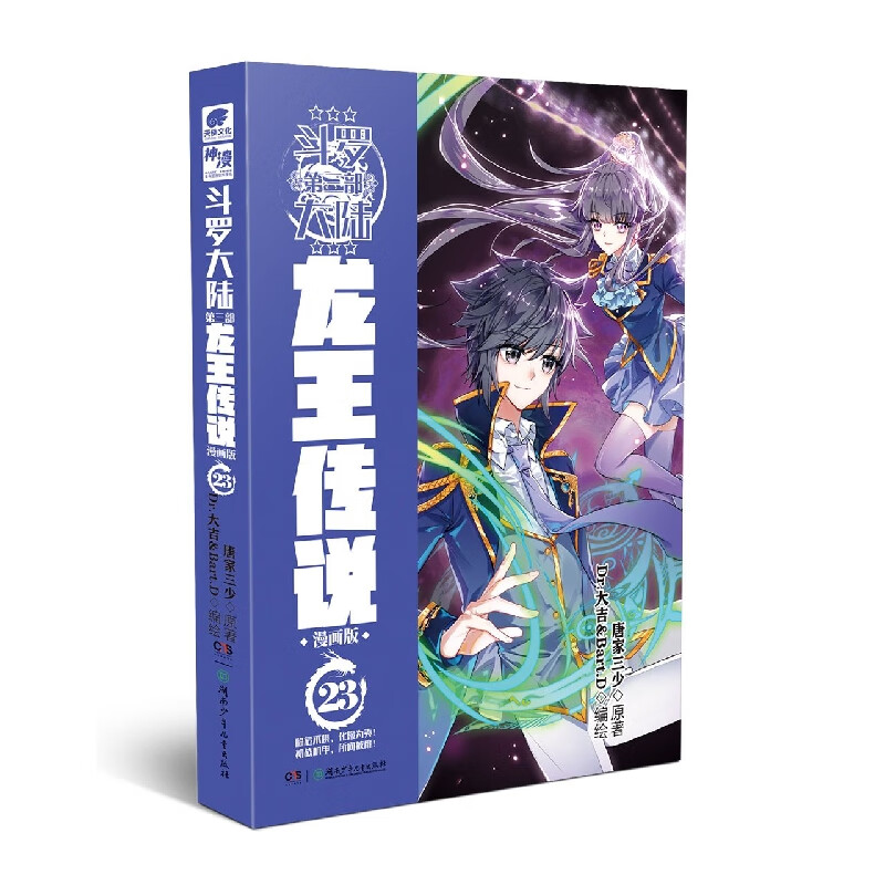 斗罗大陆(第3部龙王传说漫画版23)