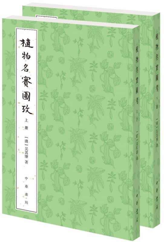 植物名实图考（整理本·附植物名称、人名、地名、引书索引·全2册）吴其濬 中华书局