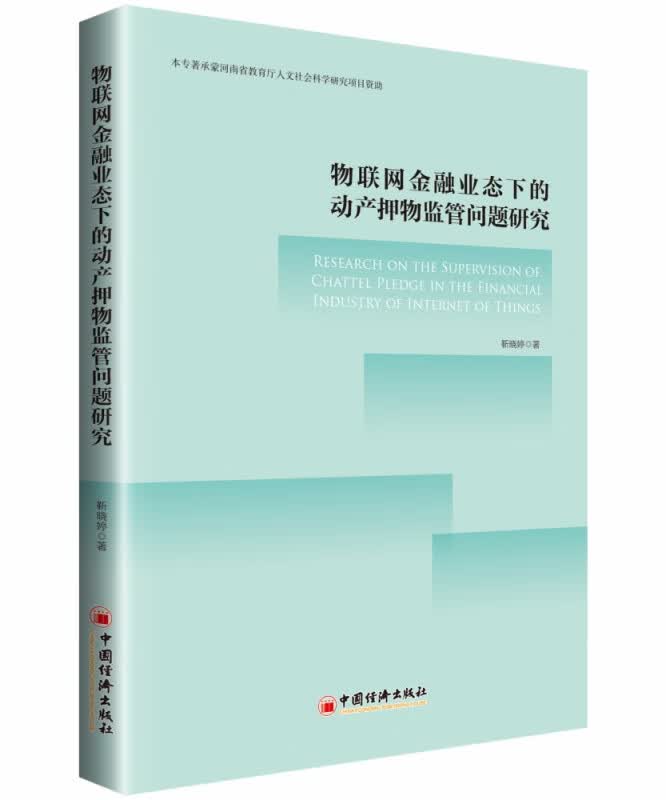 物联网金融业态下的动产押物监管问题研究