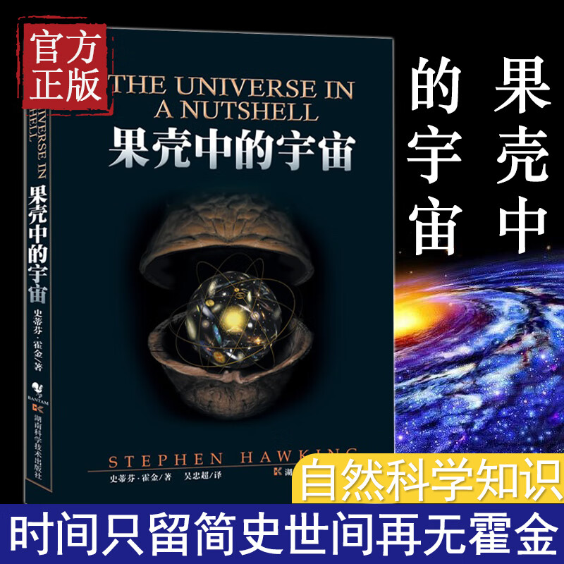 果壳中的宇宙 典藏版 史蒂芬霍金著作吴忠超译 中小学青少年课外读物