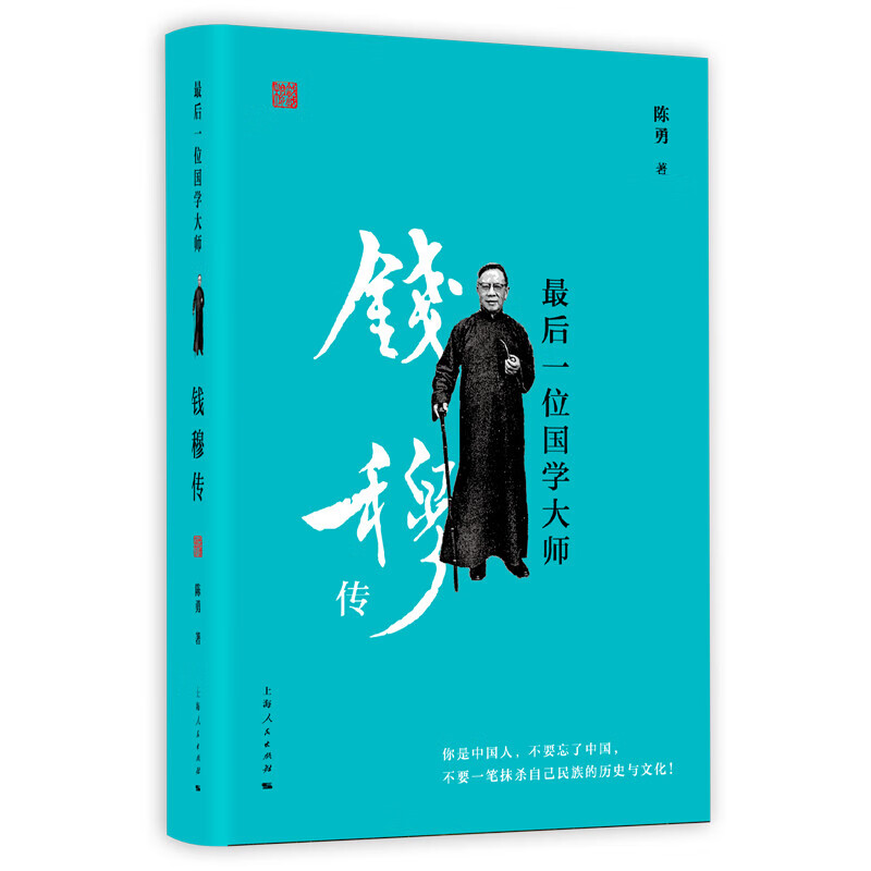 后一位国学大师：钱穆传
