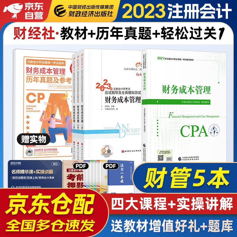 注册会计师2023教材 官方正版注会cpa+东奥轻一轻松过关1 财务成本管理注会教材2023套装4本中国注册会计师协会