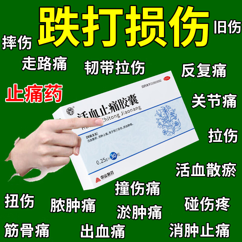 软组织损伤韧带拉伤摔伤擦伤挫伤淤青关节扭伤 活血止痛胶囊 1盒装