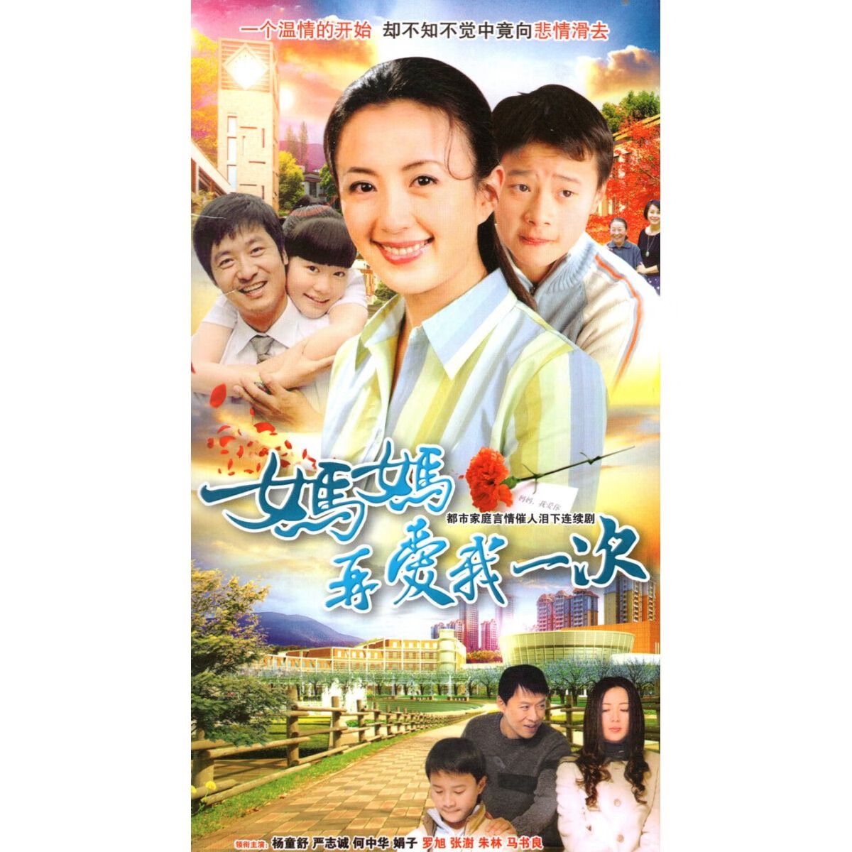 妈妈再爱我一次dvd碟片 都市家庭情感电视剧光盘 杨童舒 严志诚