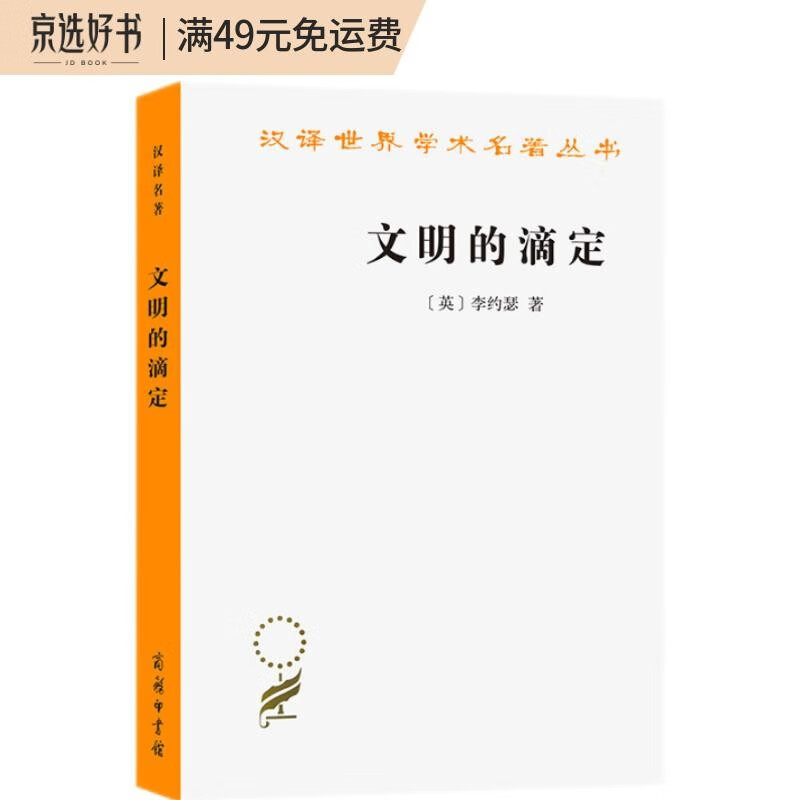 文明的滴定(汉译名著本16)