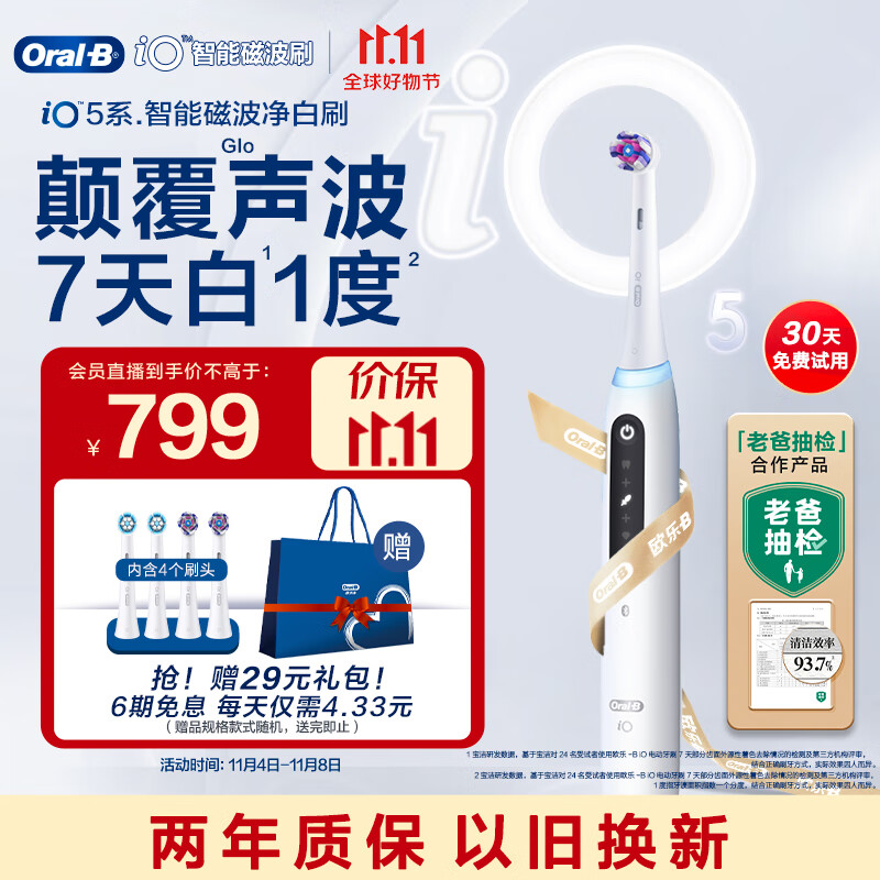 欧乐B成人电动牙刷成人iO5智能净白刷 iO系列圆头磁波刷微震科技牙齿美白深度清洁情侣送礼怎么样,好用不?