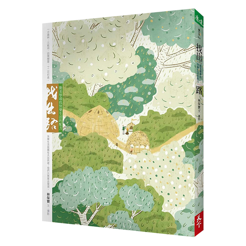 【现货】找出路:勤美學尋找快樂生活的配方 港台原版 在地社群 地方