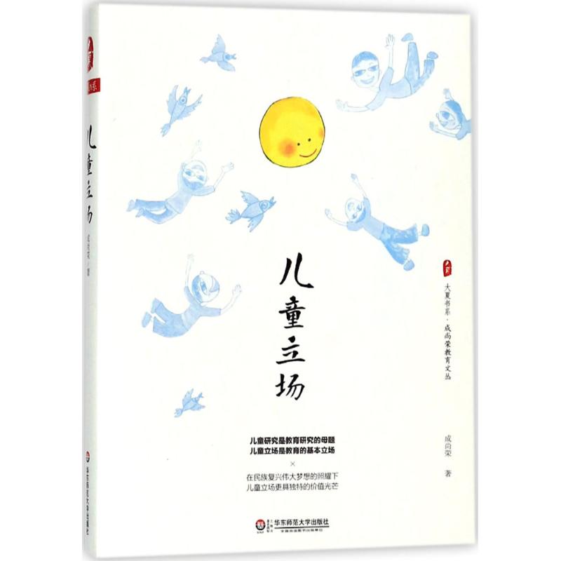 儿童立场 9787567566279 成尚荣 全新正版