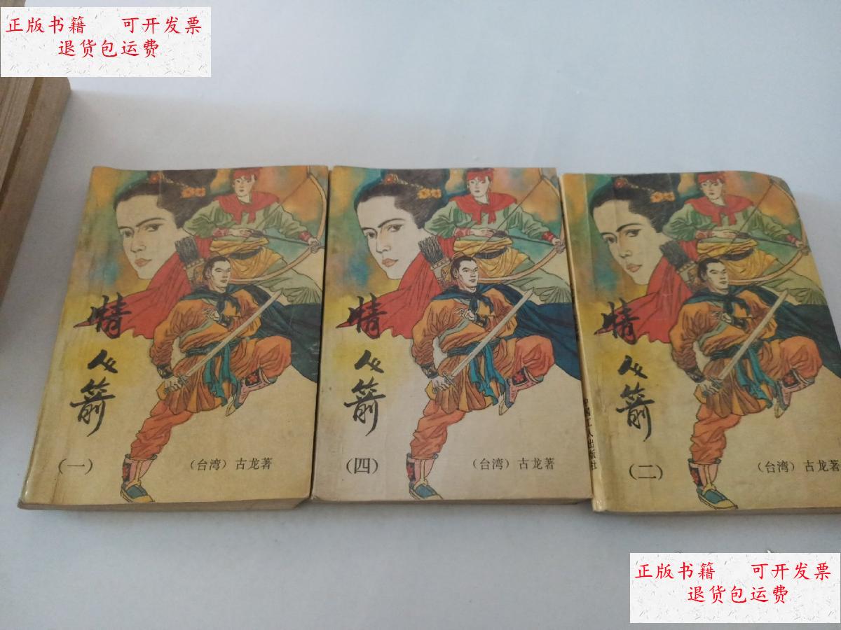 【二手9成新】情人箭(一 二 四)3本合售 /古龙 中国工人出版社