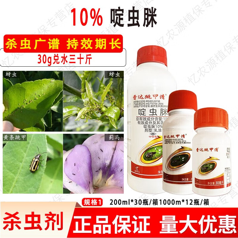 曹达跳甲清啶虫脒10% 萝卜豇豆柑橘树蚜虫黄条跳甲蓟马农药杀虫剂