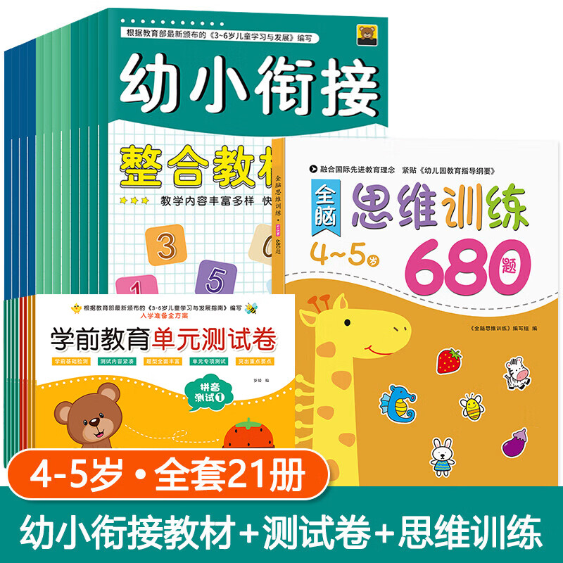 幼小衔接整合教材全套12册 一日一练拼音数学幼儿园大班升一年级学前训练学前班人教版10以内加减法语文练习题幼升小入学准备练习册 幼小衔接教材+测试卷+思维训练（全套21册）