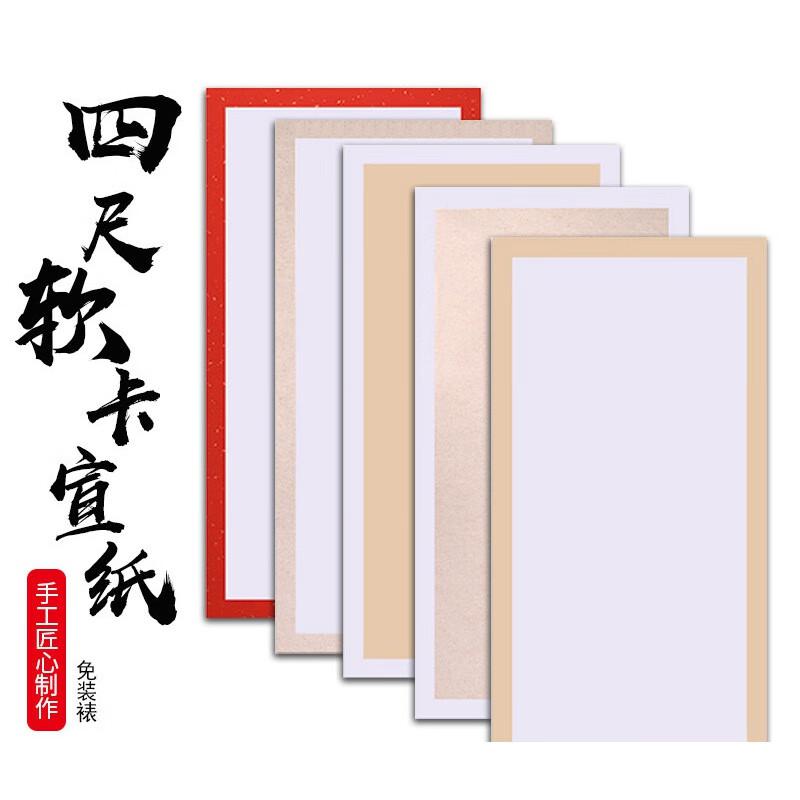 四尺宣纸大尺寸软卡加厚宣纸国画卡纸扇面卡纸空白 33*66cm【10张】