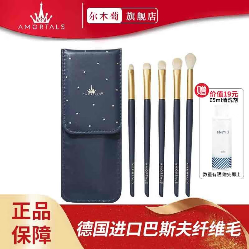 尔木萄（AMORTALS） 星动化妆刷套装特种细纤维毛散粉刷腮红刷轮廓刷粉底刷晕染刷眼影眉刷唇刷生日 【星耀套装】眼部化妆刷5支