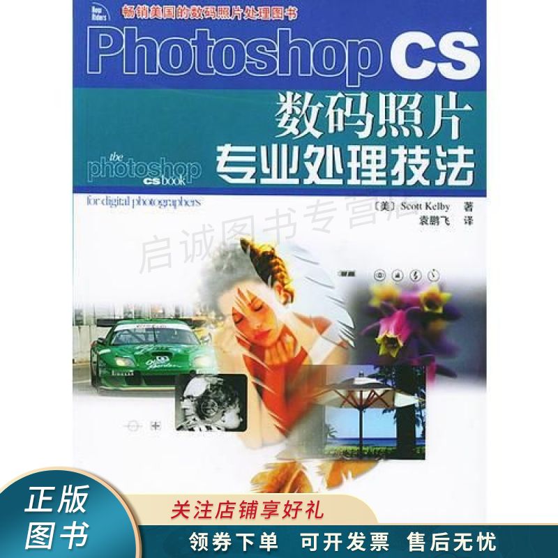 上新   photoshopcs数码照片专业处理技法 【稀缺图书,放心购买】