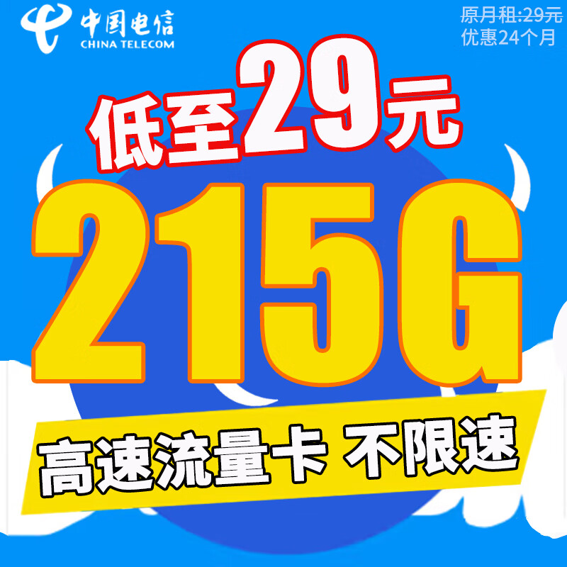 中国电信 流量卡 手机卡 全国流量不限速 大流量卡大王卡 全国通用日租卡 海南电信:29元215G全国流量+首月免费