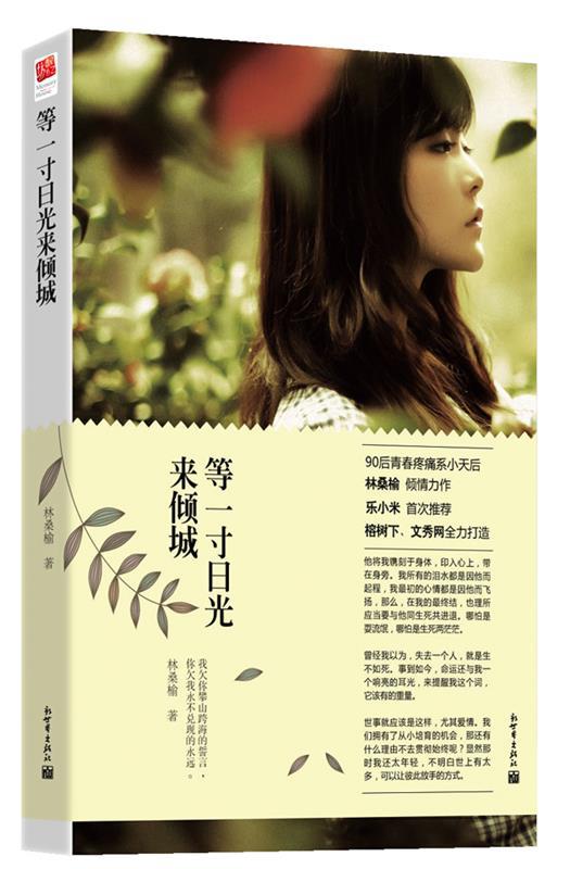 等一寸日光来倾城 林桑榆 著