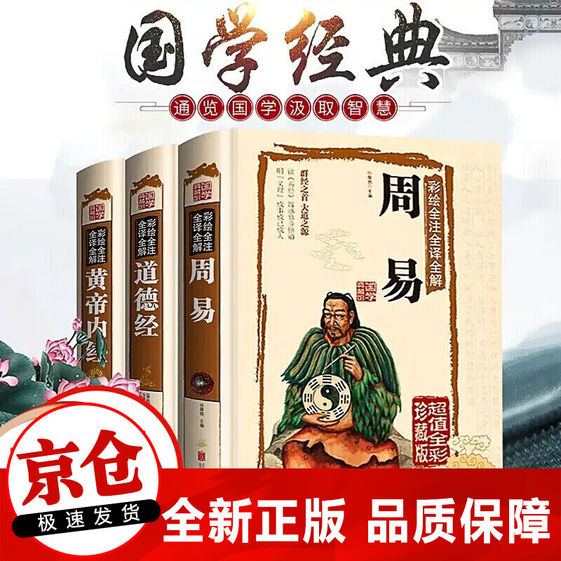 正版3册彩图注解 周易+道德经+黄帝内经 图解易经入门大全 白话文原文原版原著 国学经典书籍