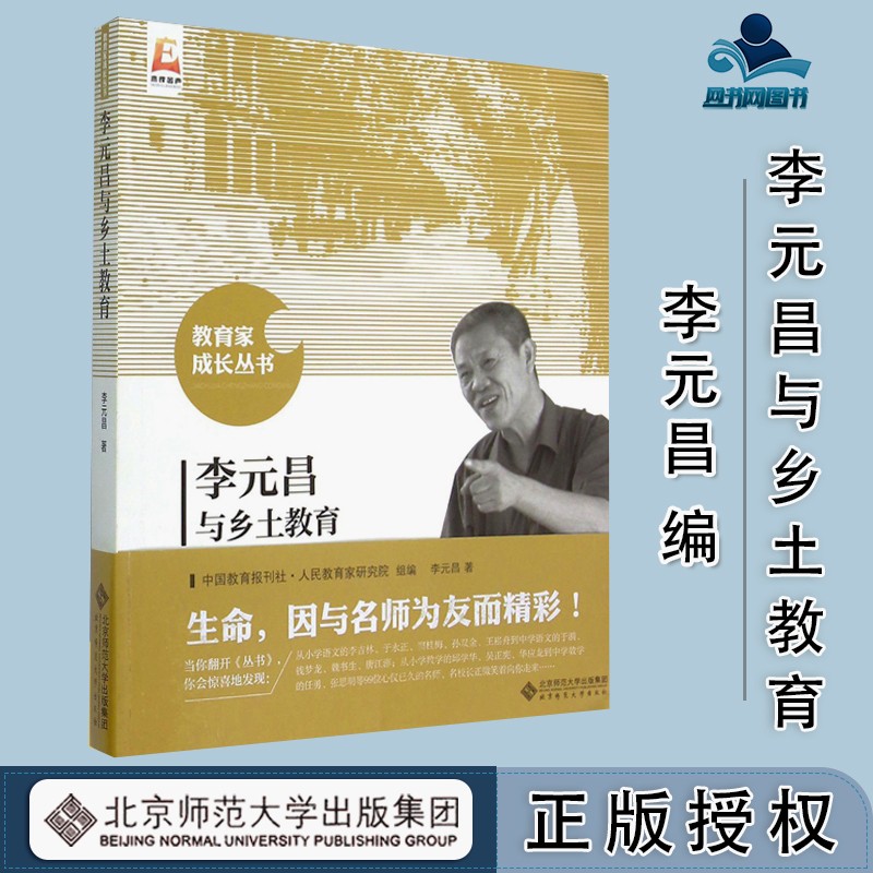李元昌与乡土教育 李元昌 北京师范大学出版社 教育家成长丛书