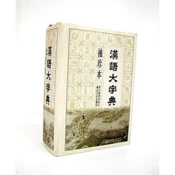 汉语大字典 宛志文 著【正版】