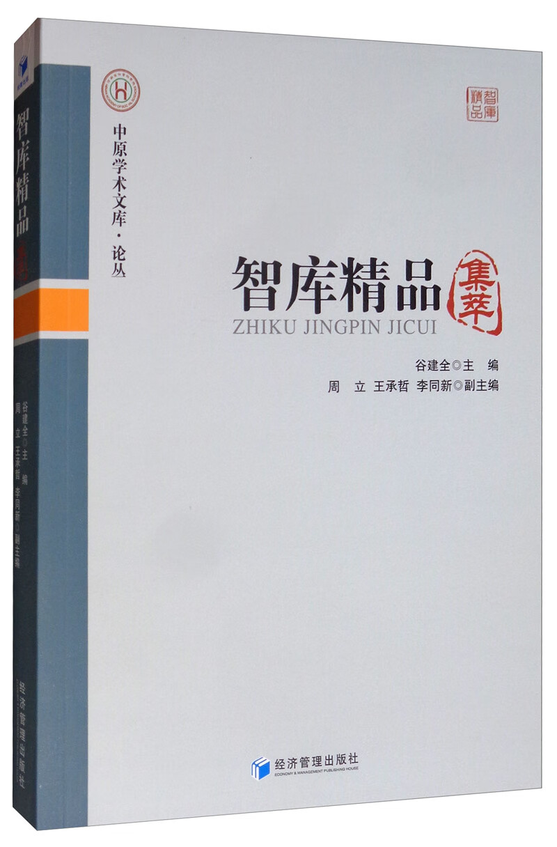 智库精品集萃