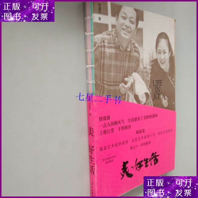 【二手9成新】美·好生活(艺术家韩美林周建萍夫妇的知味人生)