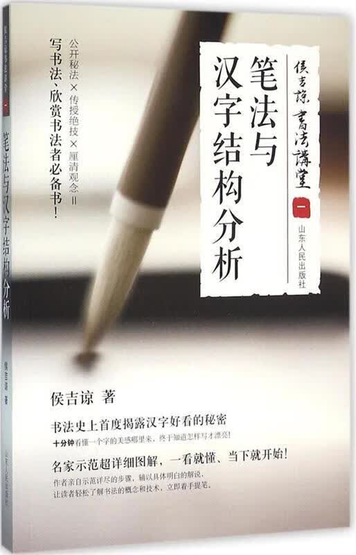 【正版现货】笔法与汉字结构分析-侯吉谅书法讲堂-一