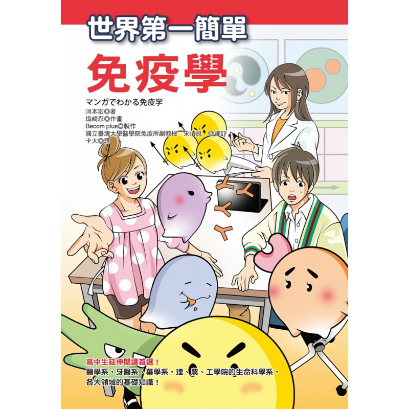 预订台版 世界简单免疫学分析疾病百科常识概论健康医疗保健【下架】