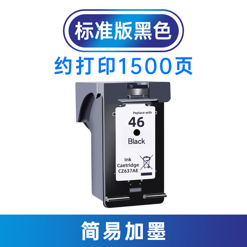 趣器屋适用惠普46墨盒可加墨hp4729 2529打印机墨盒2520hc 2020hc黑