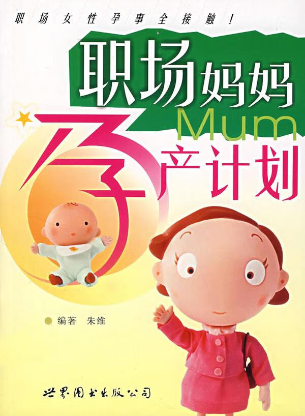 职场妈妈孕产计划