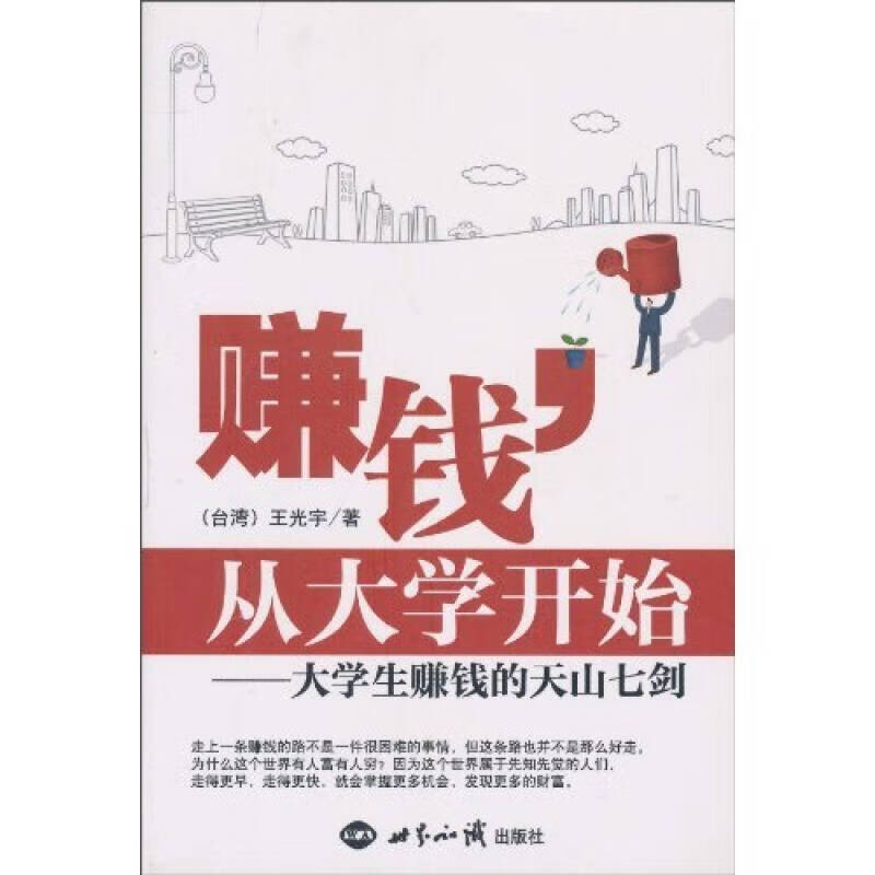 赚钱从大学开始 大学生赚钱的天山七剑【正版图书,放心购买】