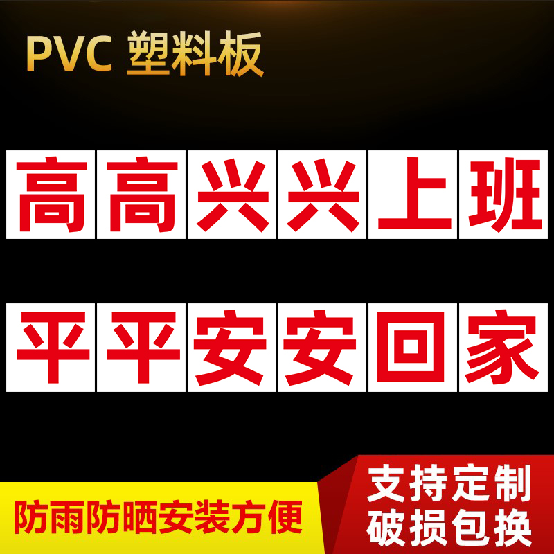 同舟行工厂车间大字标语企业单位警示宣传标语 高高兴兴上班平平安安