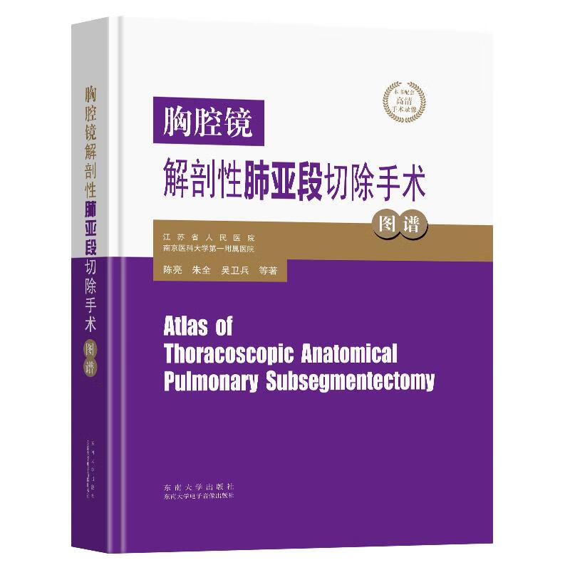 胸腔镜解剖性肺亚段切除手术图谱