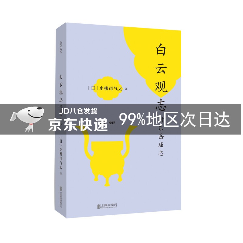白云观志：附东岳庙志