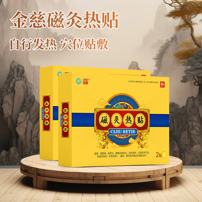 金慈磁灸热贴强效贴金汉磁灸贴颈椎腰椎膏贴腰酸腿疼痛贴缓解远红外灸 2盒装【4贴/2盒】