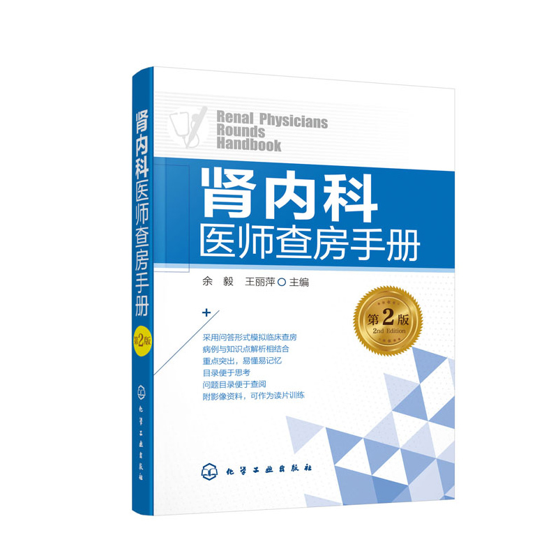 肾内科医师查房手册 肾病 肾内科 肾衰竭 肾功能不全 尿毒症 透析 腹膜透析 内科学 内科住院医师