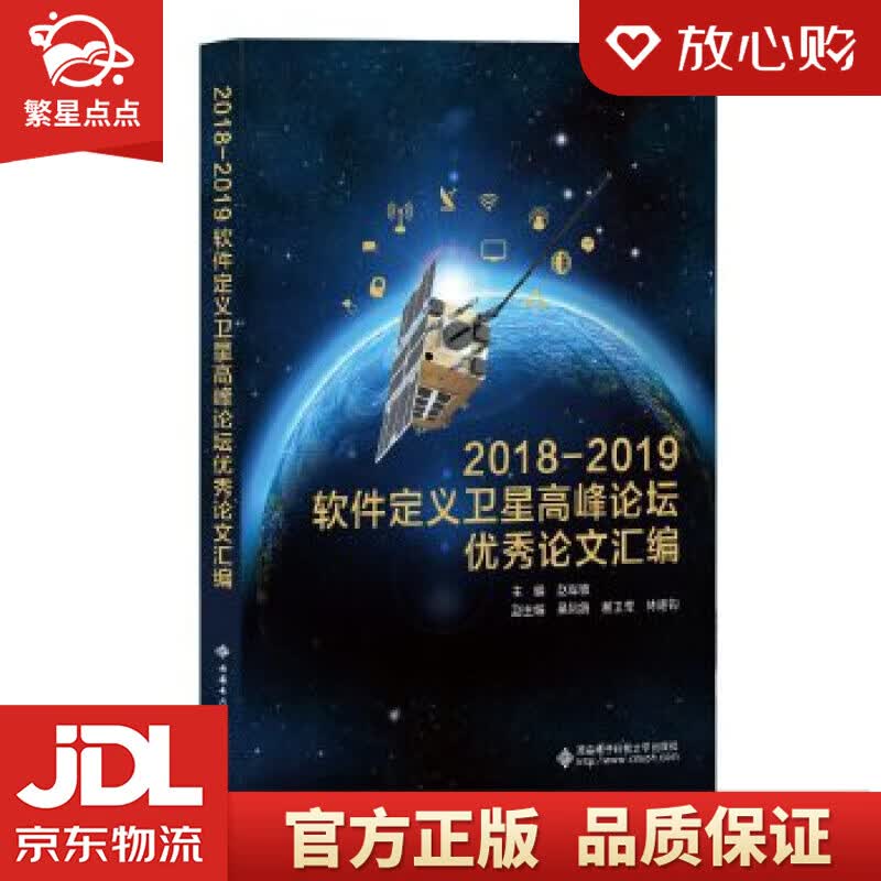 【新华书店正版图书】2018—2019软件定义卫星高峰论坛优秀论文汇编 赵军锁 西安电子科技 正版图书