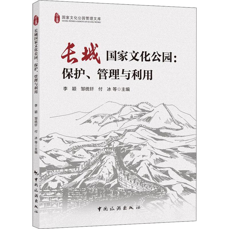 长城国家文化公园:保护、管理与利用