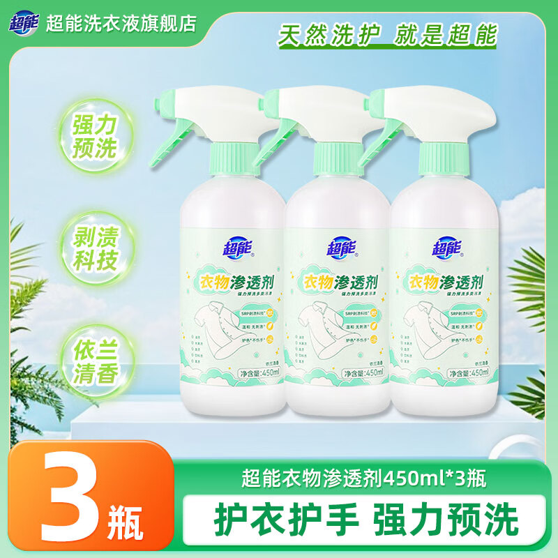 超能衣物渗透剂去污渍清洁剂依兰清香护色不伤手家用实惠装家庭装正品 超能衣物渗透剂450g*3