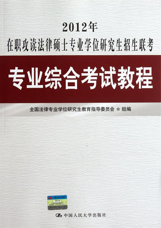 2012年在职攻读法律硕士专业学位研究生招生联考专业综合考试教程 全国法律专业学位研究生教育指导委员