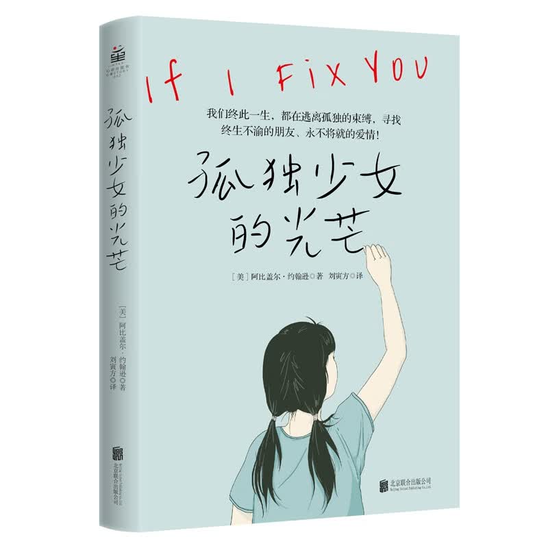 孤独少女的光芒